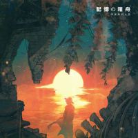 記憶の箱舟_伊東歌詞太郎