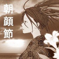 朝顔節_ラジオ・タイダルテール,巡音流歌