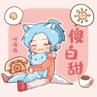 傻白甜_叶洛洛