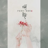 何物_伊格赛听,略略略