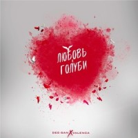 Любовь и голуби_Dee-San,Valencia