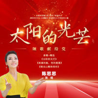 太阳的光芒_陈思思