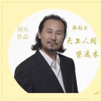 天上人间柴达木_腾格尔