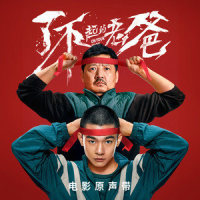 无畏_GAI周延