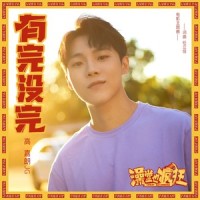 有完没完_高嘉朗