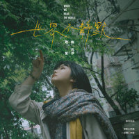 世界不静默_双笙 (陈元汐)