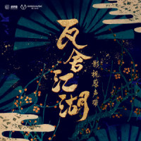 瓦舍自逍遥_好妹妹