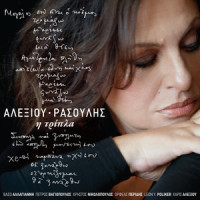I Stigmes_Haris Alexiou,Manolis Rasoulis