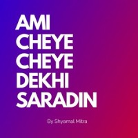 AMI CHEYE CHEYE DEKHI SARADIN_Shyamal Mitra