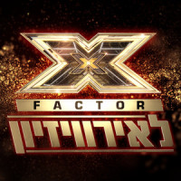 שקיעות אדומות_X Factor Israel to the Eurovision,Inbal Bibi