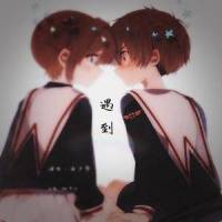遇到(小少年ver)_洛少爷