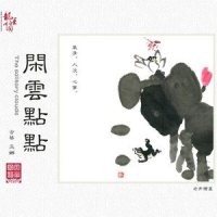 茶佛一味_巫娜