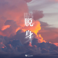 脱身_山止川行,HE
