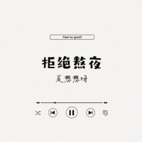 拒绝熬夜_李懋懋呀