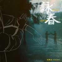 咏春_尼斯末NISSMO