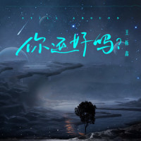 你还好吗?_王栎鑫