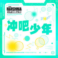 冲吧少年_Tizzy T