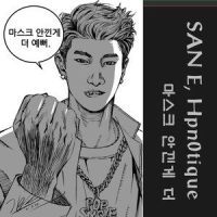 마스크 안낀게 더_San E (산이),Hpn0tique