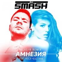 Амнезия_DJ Smash,Люся Чеботина