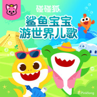 世界充满爱_碰碰狐PINKFONG,鲨鱼宝宝