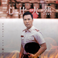 心比火热_甄子丹