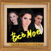 Всё моё_Anivar,Катя Адушкина,Никита Морозов
