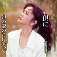 銀の龍の背に乗って_中岛美雪