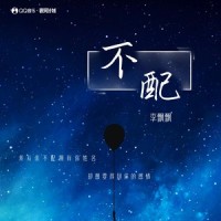 不配_李飘飘