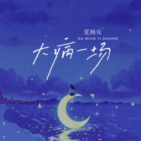 大病一场_夏婉安