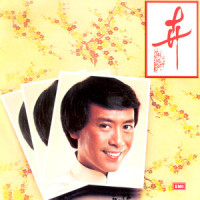 山茶_罗文