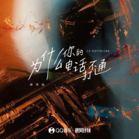 为什么你的电话打不通_A1 TRIP,前男友