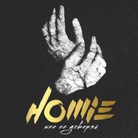 Мне не доверяй_Homie