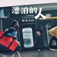 漂泊的人_匠音夫妇