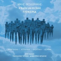 To Taxidi_Glykeria,Mikis Theodorakis