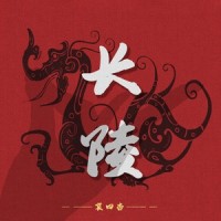 长陵_哀四杏