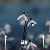 琴妖_洛天依