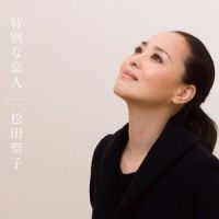 特別な恋人_松田聖子