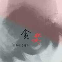 贪婪_Crazy陈柏旭