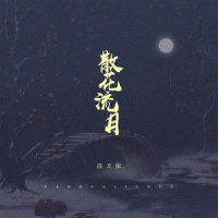 散花流月_洛天依,乐正龙牙