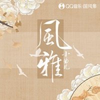 风雅_小曲儿