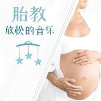 优质睡眠_胎教音乐
