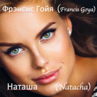 Наташа_Francis Goya