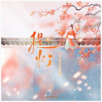提灯_洛天依,四爺,鸾音鹤信