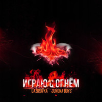 Igrayu s ognem_GAZIROVKA,Junona Boys