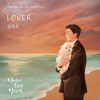 LONER_金圣圭