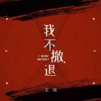 我不撤退_王晴