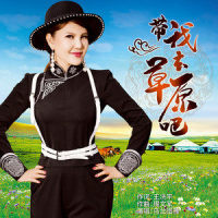 带我去草原吧_乌兰图雅