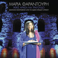 Arnisis(Sto Perigiali To Krifo)_Mikis Theodorakis,Maria Faradouri