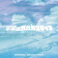 ガルガンティアよ、永遠に_岩代太郎
