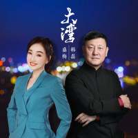大湾_盛梅,韩磊